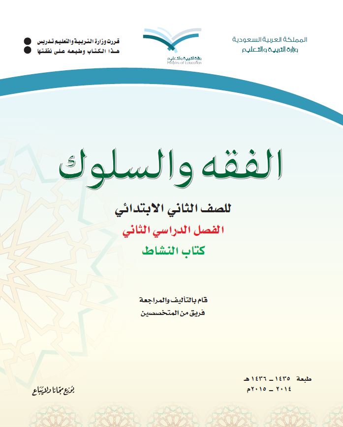 كتب الصف الثاني الابتدائي المقررة بالمدارس السعودية - 11 - فقه وسلوك 2 نشاط